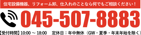 住宅設備機器の専門卸、株式会社凸建住設電話